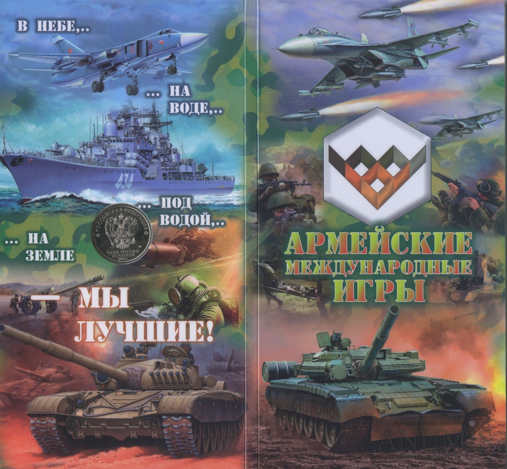 25 рублей 2018 ММД — Армейские международные игры (в буклете)