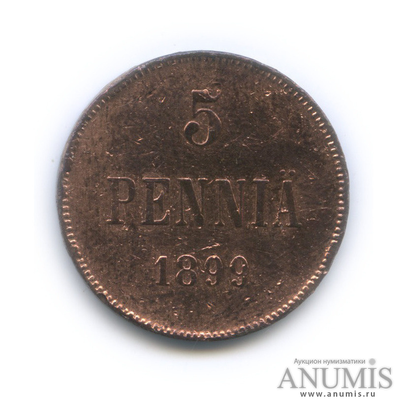 5 пенни 1899 — Для Финляндии. Вензель Николая II