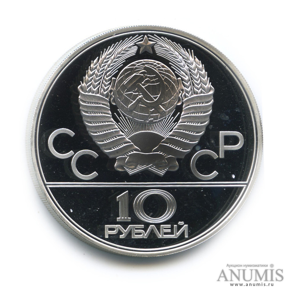 10 рублей 1978 ЛМД — Выше: прыжки с шестом