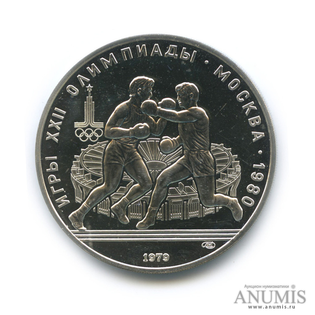 10 рублей 1979 ЛМД — Сильнее: Бокс