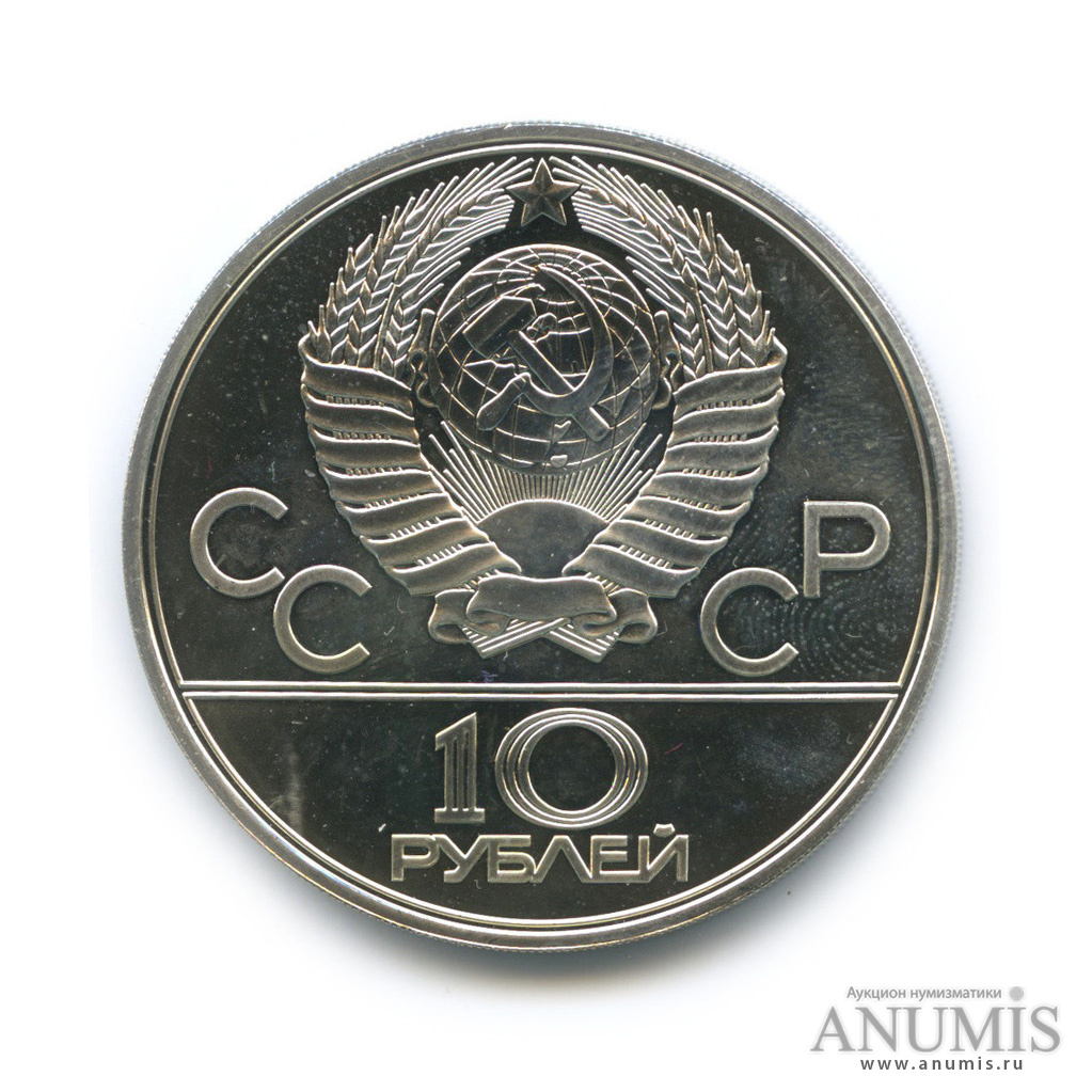 10 рублей 1979 ЛМД — Сильнее: Бокс