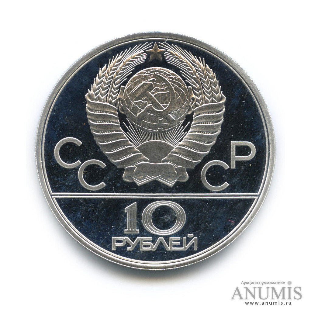 10 рублей 1980 ЛМД — Национальные виды спорта: Хуреш