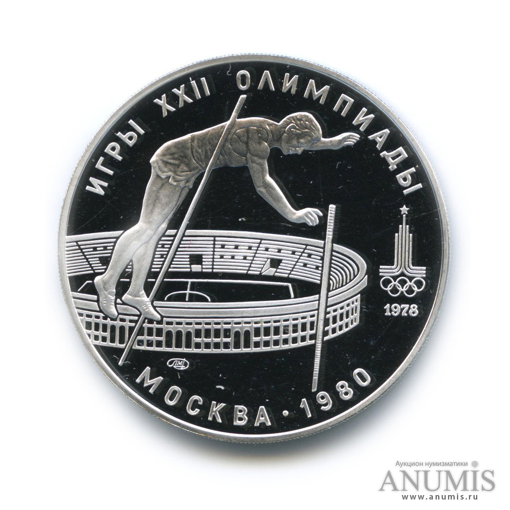 10 рублей 1978 ЛМД — Выше: прыжки с шестом