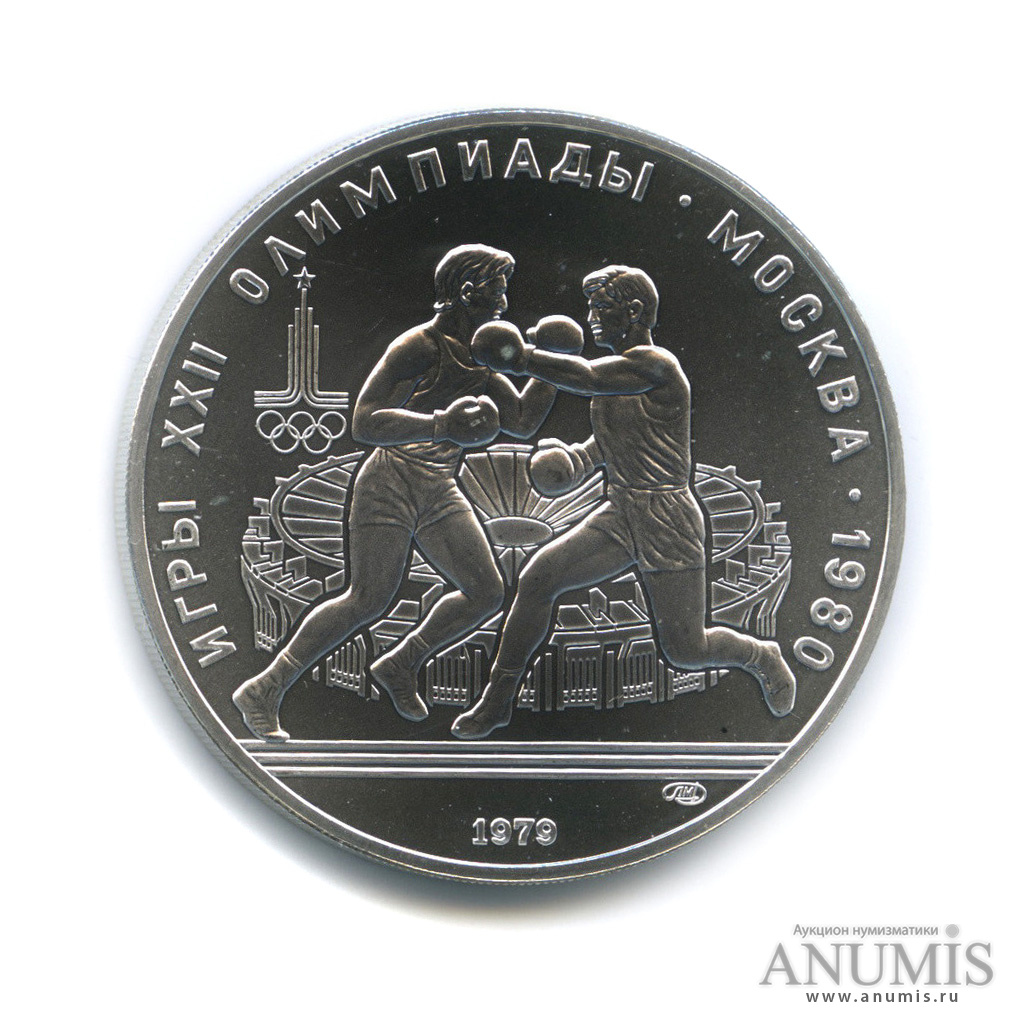 10 рублей 1979 ЛМД — Сильнее: Бокс