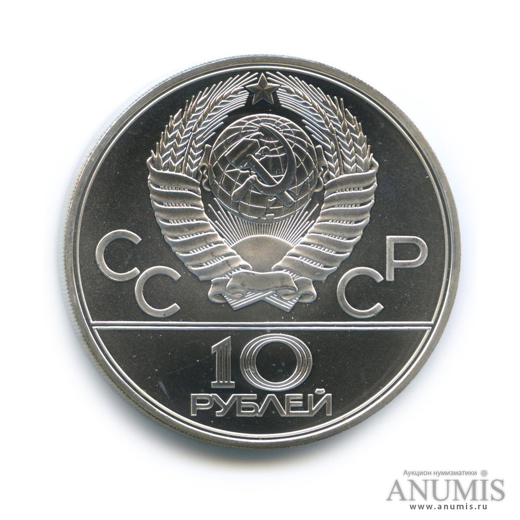 10 рублей 1979 ЛМД — Сильнее: Бокс
