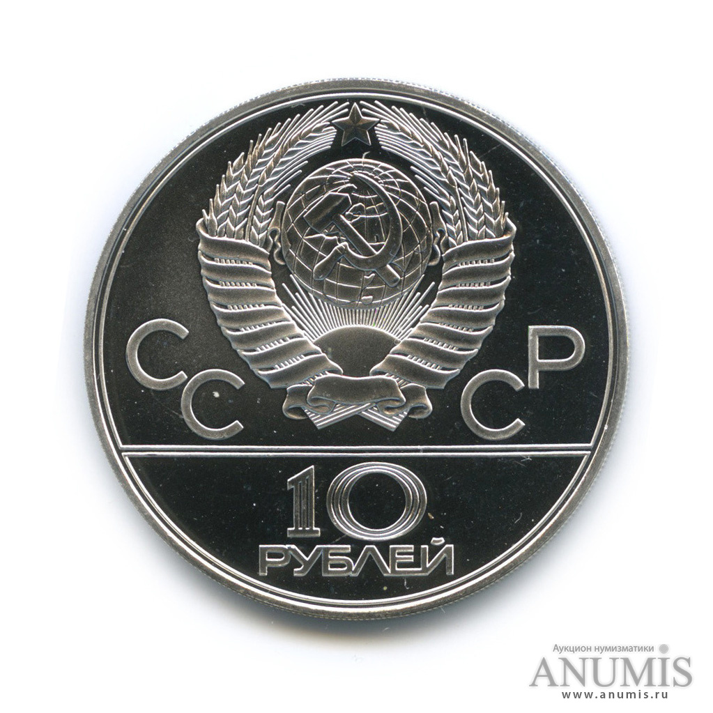 10 рублей 1979 ЛМД — Выше: Волейбол
