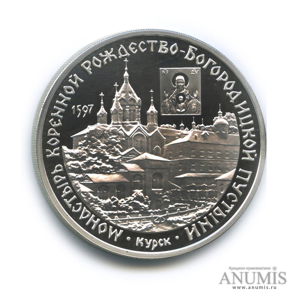 3 рубля 1997 ММД — Монастырь Курской Коренной Рождество-Богородицкой пустыни