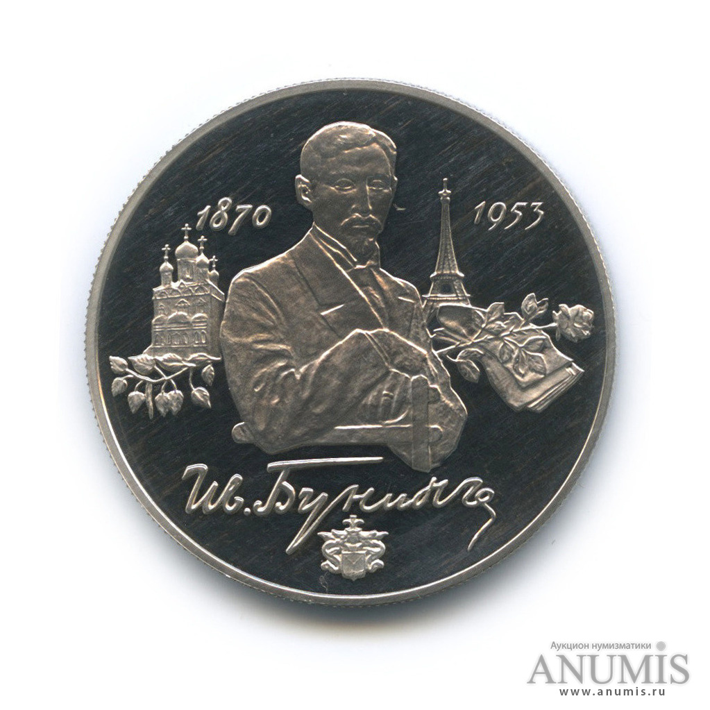 2 рубля 1995 ММД — 125-летие со дня рождения И. А. Бунина