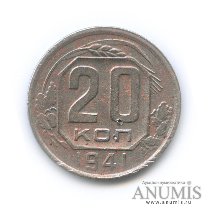20 копеек 1941 А — Венок 11 лент. л/c: Звезда плоская (л/c: Звезда плоская)