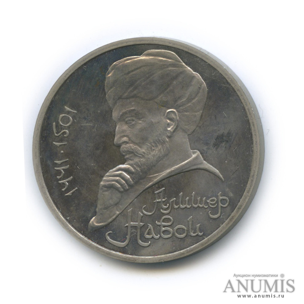 1 рубль 1991 — 550 лет со дня рождения Алишера Навои