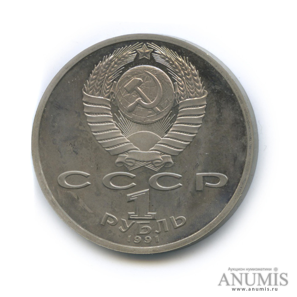 1 рубль 1991 — 550 лет со дня рождения Алишера Навои