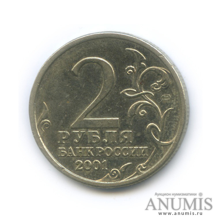 2 рубля 2001 СПМД — 40-летие космического полета Ю. А. Гагарина