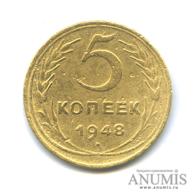 5 копеек 1948 — Венок 16 лент