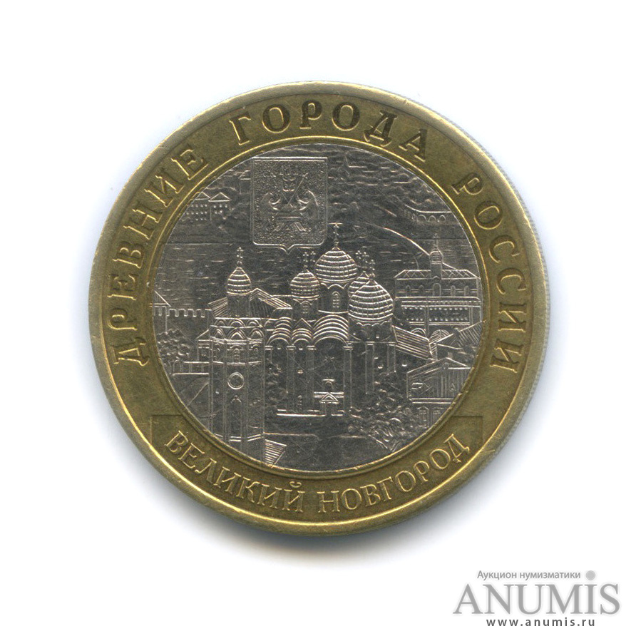 10 рублей 2009 СПМД — Великий Новгород (IX в.)