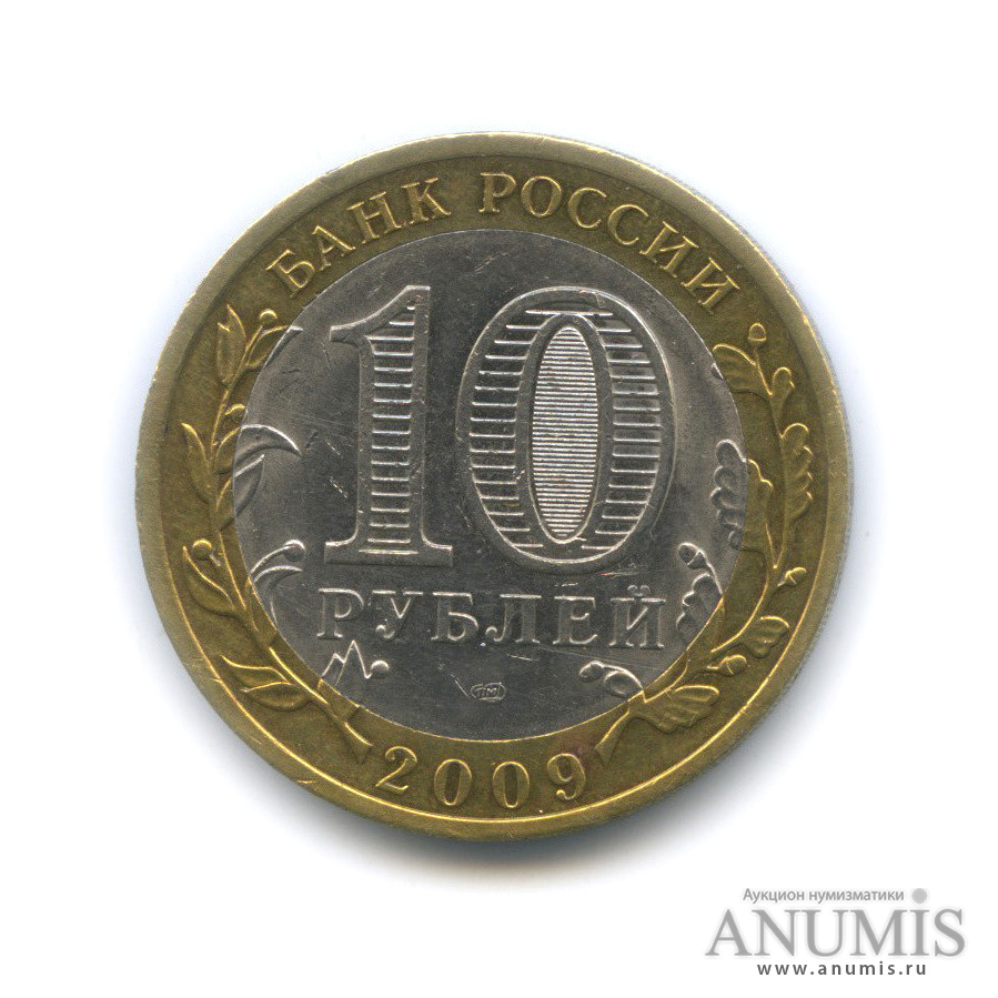 10 рублей 2009 СПМД — Великий Новгород (IX в.)
