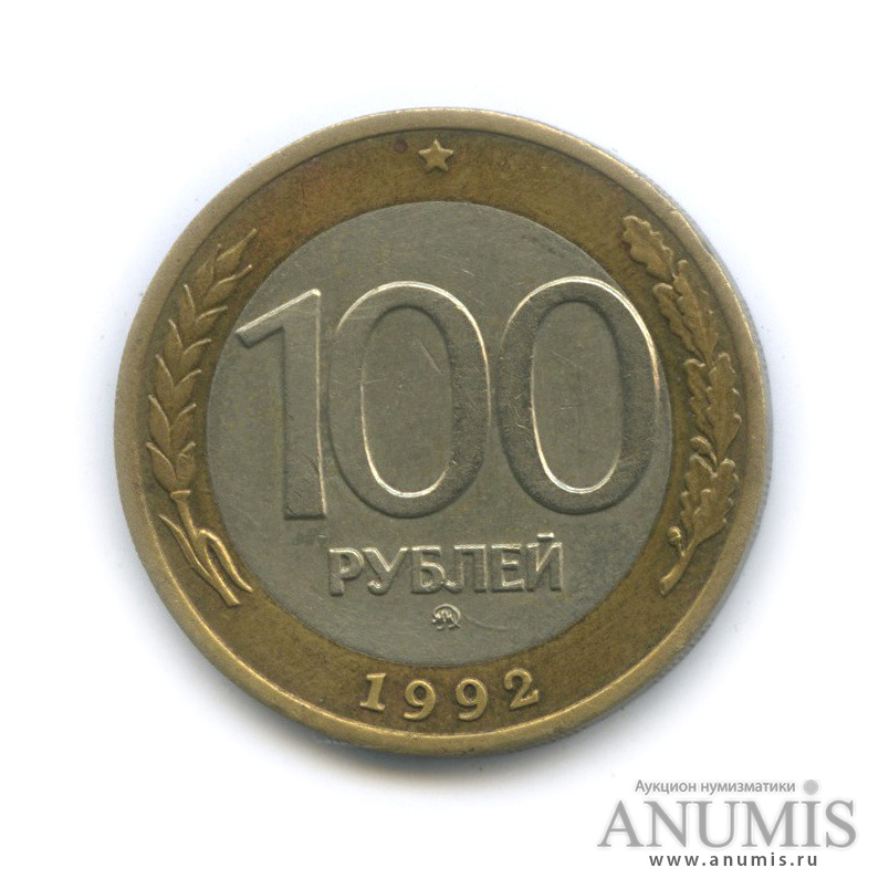 100 рублей 1992 ММД
