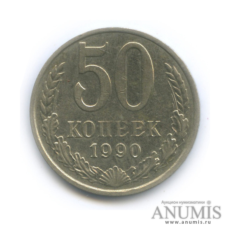 50 копеек 1990