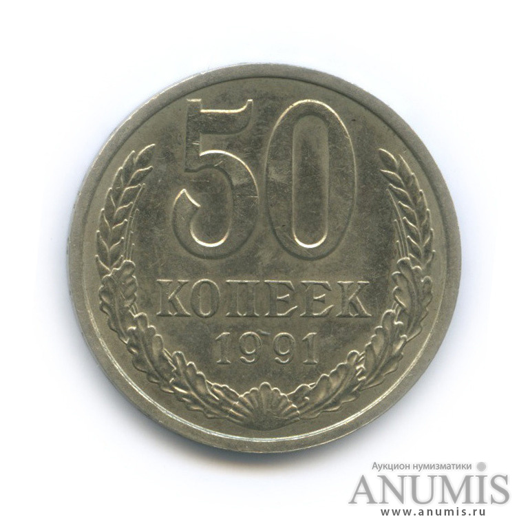 50 копеек 1991 Л