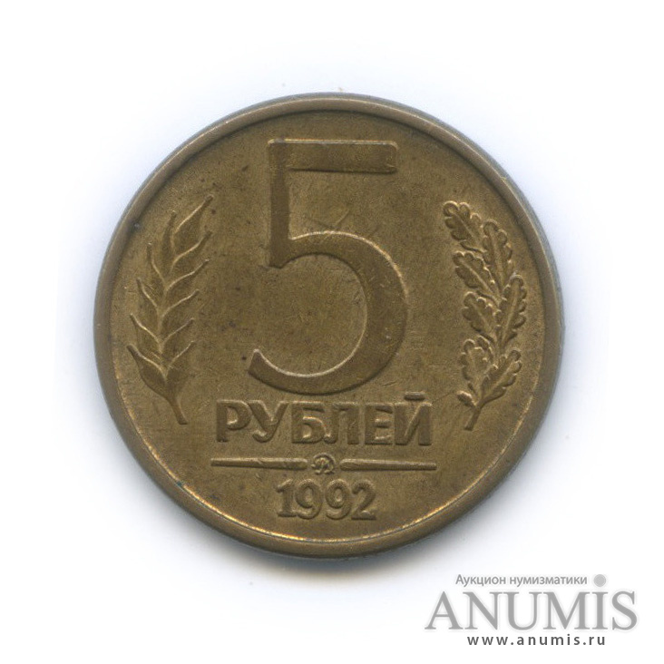 5 рублей 1992 ММД