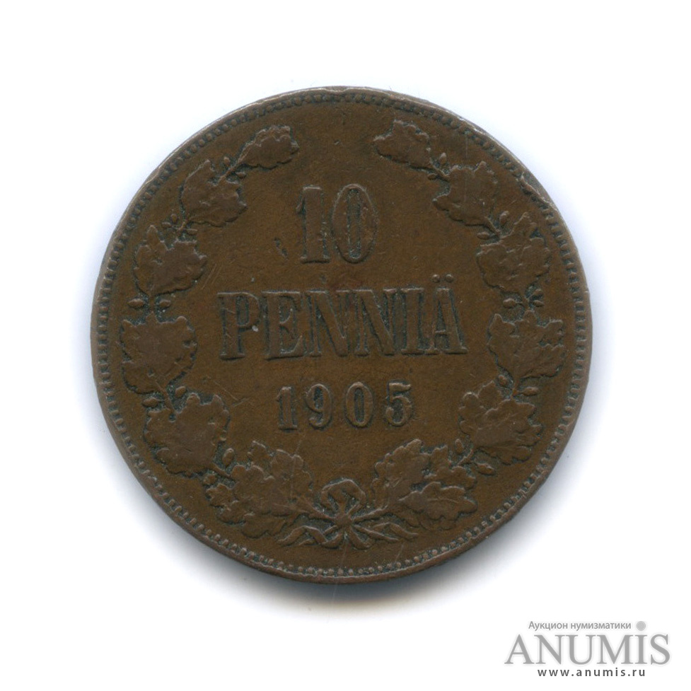 10 пенни 1905 — Для Финляндии. Вензель Николая II