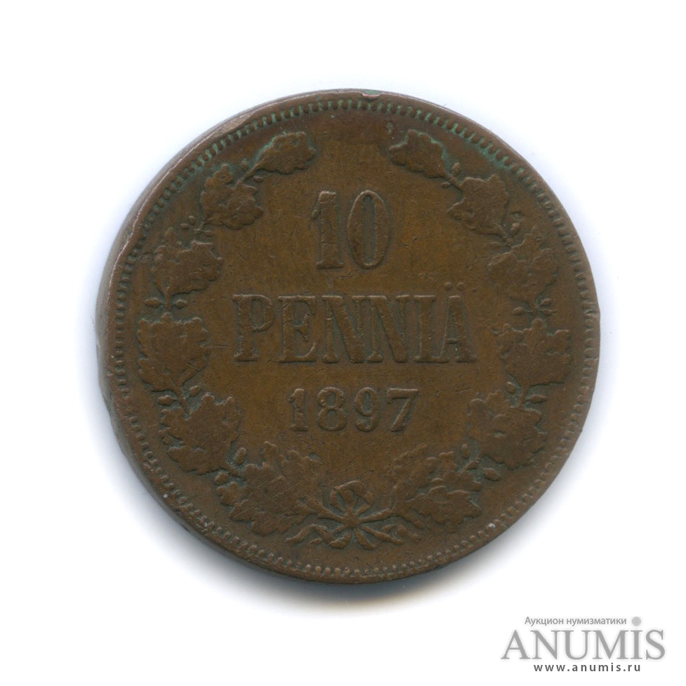 10 пенни 1897 — Для Финляндии. Вензель Николая II