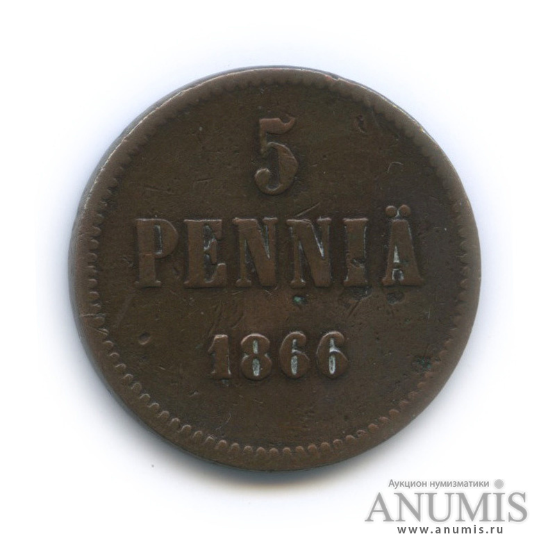 5 пенни 1866 — Для Финляндии. Вензель Александра II