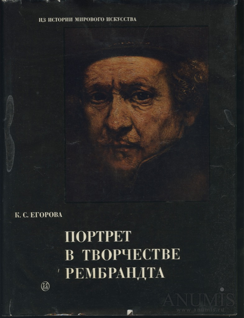 Портрет книга. Портрет в творчестве Рембрандта. Егорова, к.с., 1975. Портрет в творчестве Рембрандта книга. Егорова портрет в творчестве Рембрандта. Анатолий Вержбицкий творчество Рембрандта.