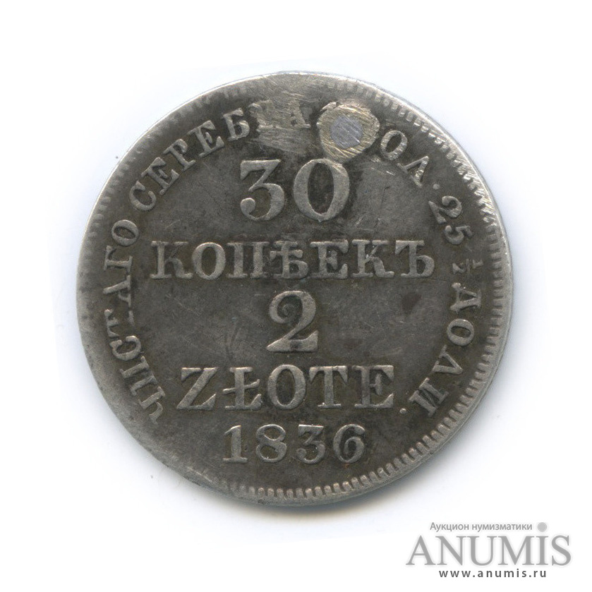 30 копеек/2 злотых 1836 МW — Русско-Польские монеты (ремонт)