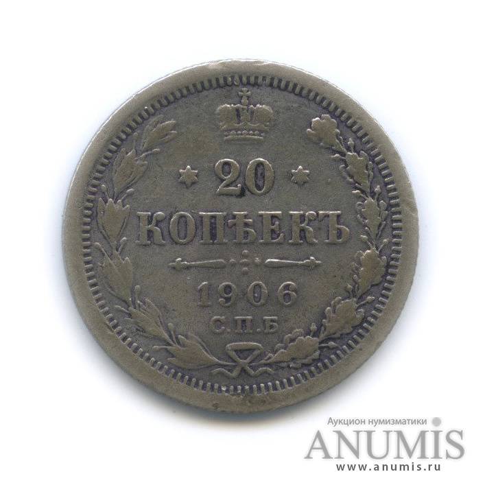 20 копеек 1906 СПБ ЭБ — Орел 4 типа (Орел 4 типа)