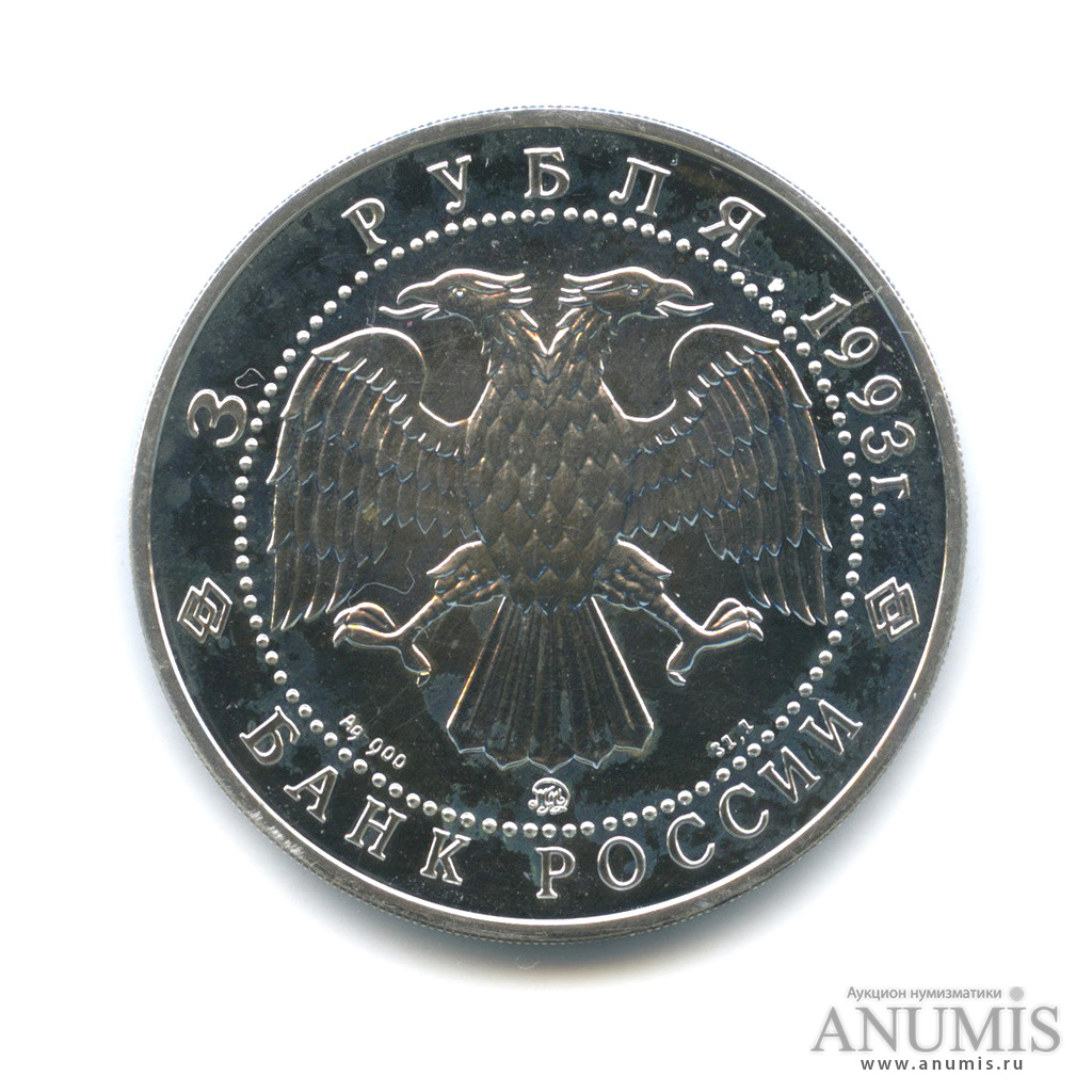 3 рубля 1993 ММД — Русский балет