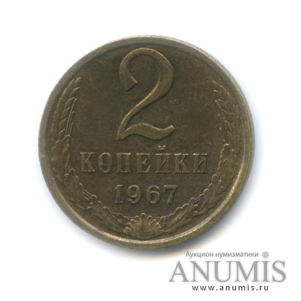 2 копейки 1967