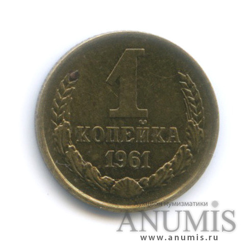 1 копейка 1961 — Слева к звезде 7 остей, параллель справа от полюса не прерывается, между витками ленты 7 стеблей, редкая