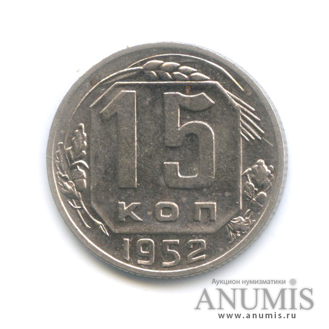 15 копеек 1952 — Венок 16 лент