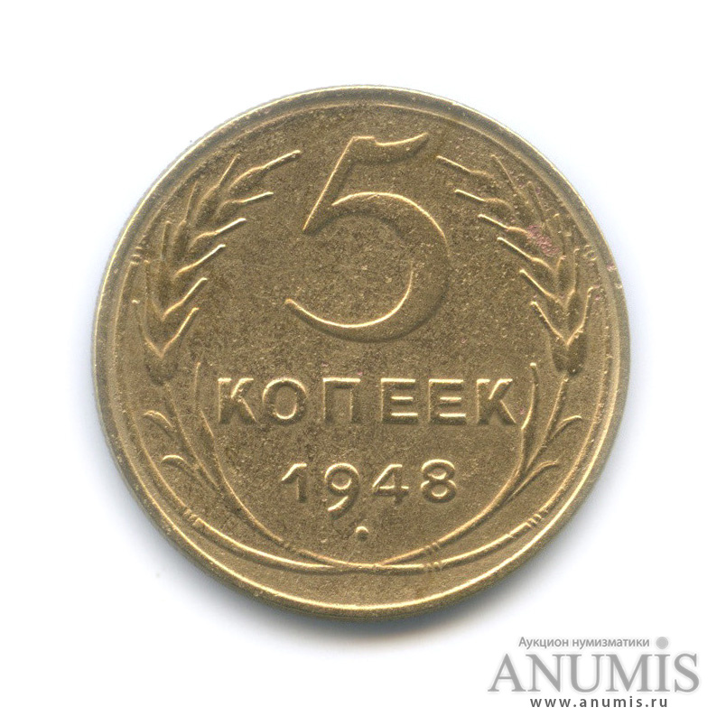 5 копеек 1948 — Венок 16 лент