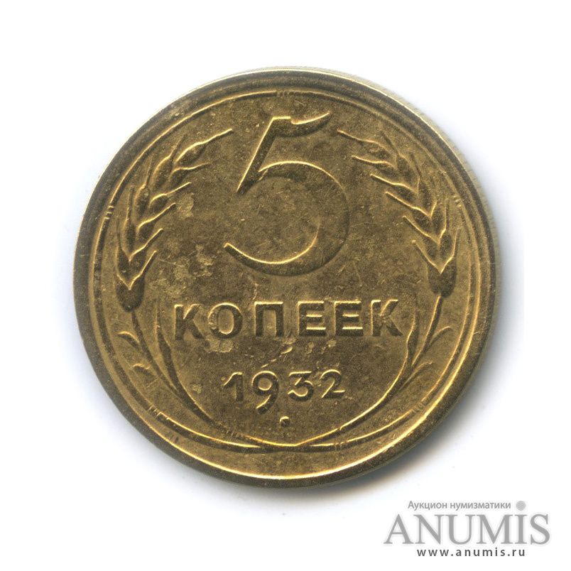 5 копеек 1932 — Венок 7 лент. Круговая надпись
