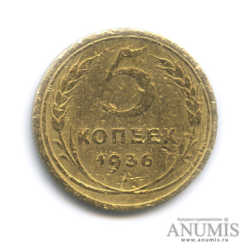5 копеек 1936 — Венок 7 лент. Без круговой надписи