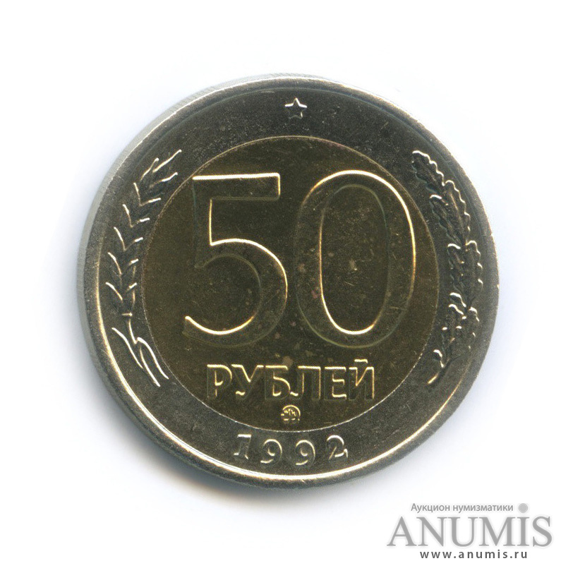 50 рублей 1992 ММД