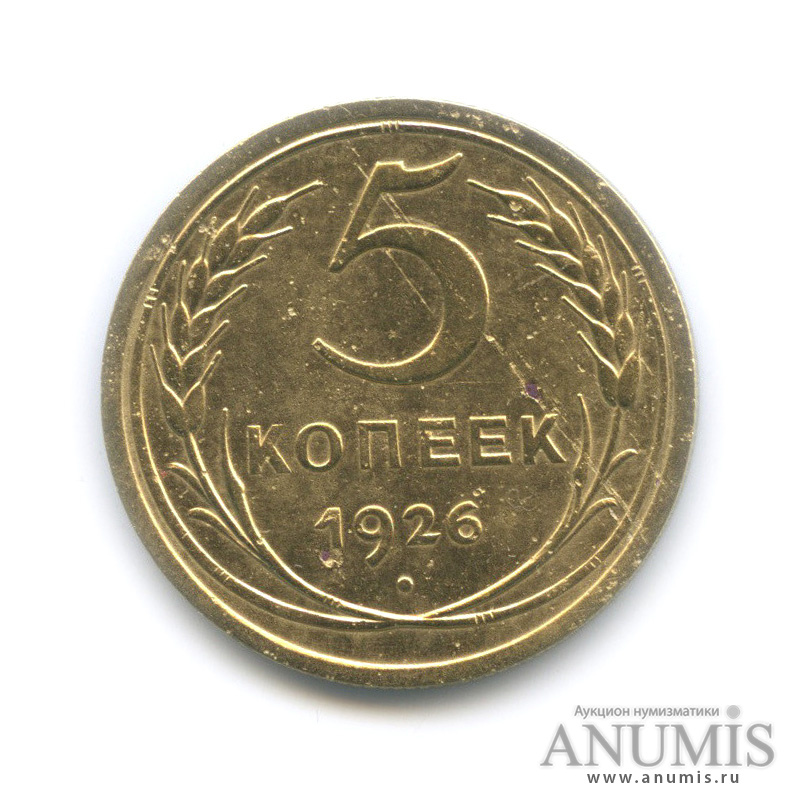 5 копеек 1926 — Венок 7 лент. Круговая надпись