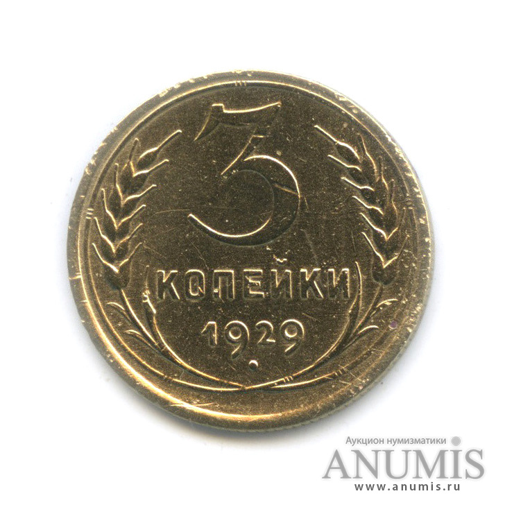 3 копейки 1929 — Венок 7 лент. Круговая надпись