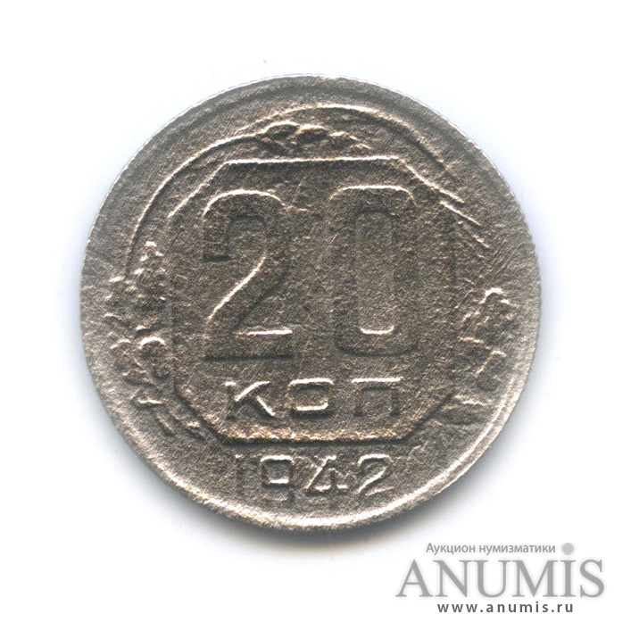 20 копеек 1942 А — Венок 11 лент. л/c: Звезда плоская (л/c: Звезда плоская)