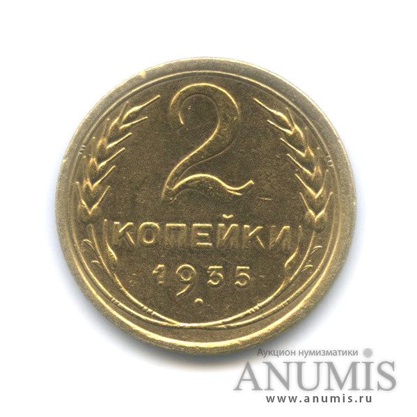 2 копейки 1935 — Венок 7 лент с круговой надписью