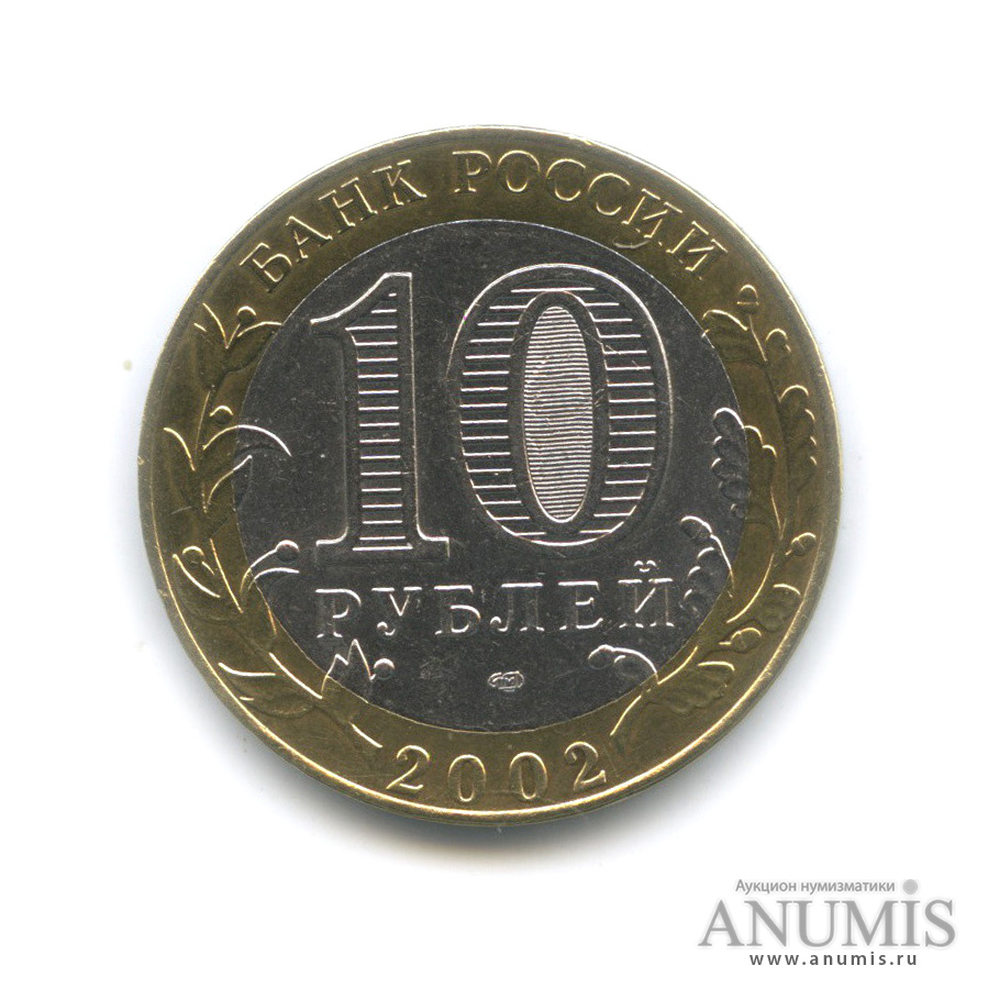 10 рублей 2002 СПМД — Старая Русса
