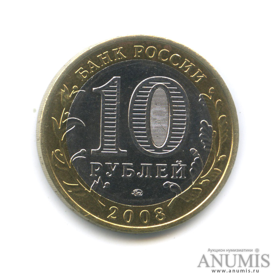 10 рублей 2008 ММД — Удмуртская Республика