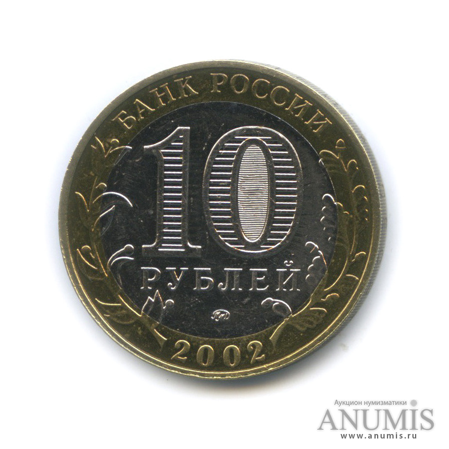 10 рублей 2002 ММД — Дербент