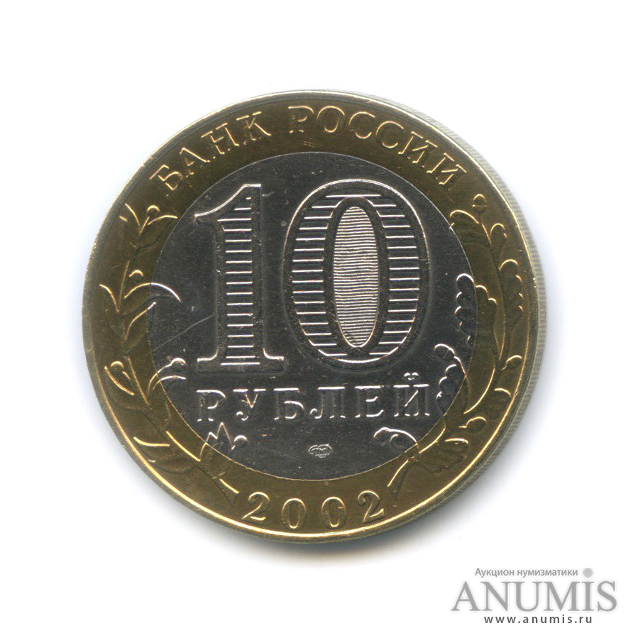 10 рублей 2002 СПМД — Министерство экономического развития РФ