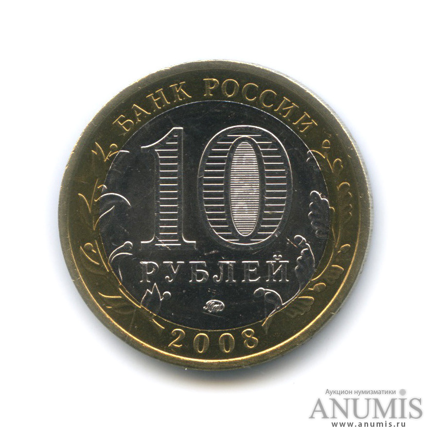 10 рублей 2008 ММД — Кабардино-Балкарская Республика