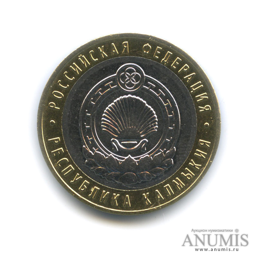 10 рублей 2009 ММД — Республика Калмыкия