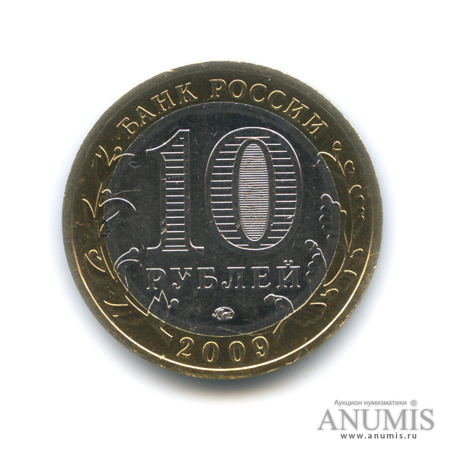 10 рублей 2009 ММД — Республика Калмыкия