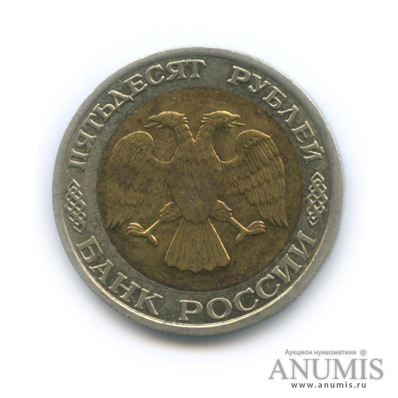 50 рублей 1992 ММД