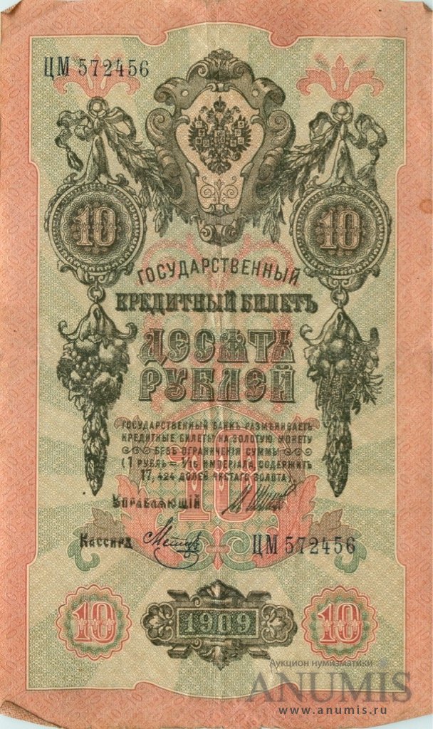 10 рублей 1909 — Упр. Шипов. Метц (Метц)